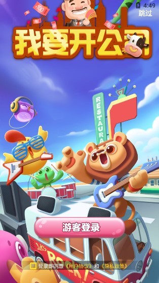 我要開公司中文版 v1.0.1 安卓版 0