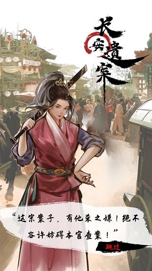 長安遺案官方正版 v1.0 安卓版 0