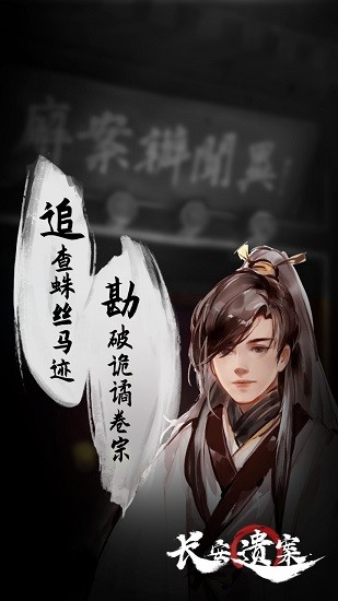 長安遺案官方正版 v1.0 安卓版 3