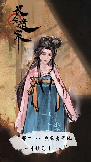 長安遺案官方正版 v1.0 安卓版 1