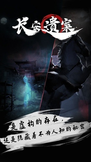 長安遺案游戲下載