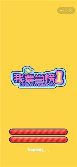 我要當榜一手機版下載 我要當榜一游戲下載