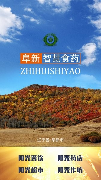 阜新智慧食药平台 v6.79.55 安卓版0
