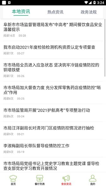 阜新智慧食药平台 v6.79.55 安卓版1