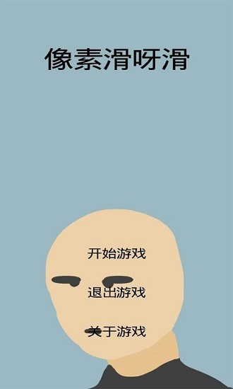 像素滑呀滑下載