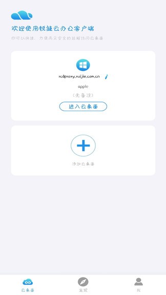 銳捷云辦公 v1.1.0 安卓版 0