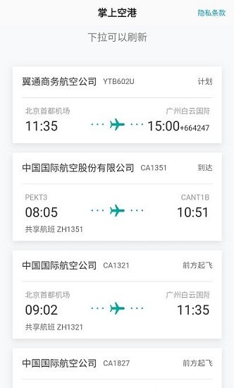 掌上空港app v1.0 安卓版 2
