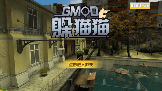 gmod躲貓貓捉迷藏手機(jī)版 v1.0.1 安卓中文版 0