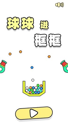球球進(jìn)框框最新版 v1.0.2 安卓版 3