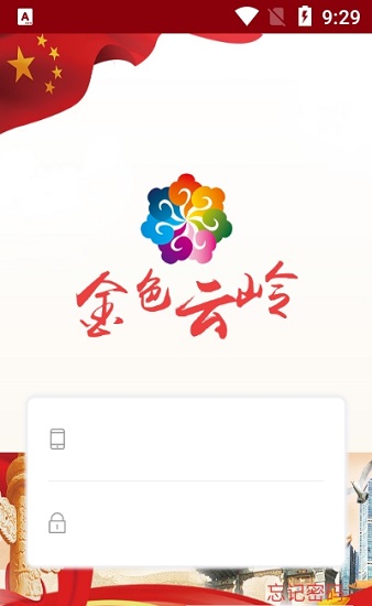 金色云嶺官方版 v2.0.0 安卓版 1