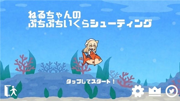 小禰留的海底大冒險(xiǎn)手游(NeruIkuraShooting) v1.0.2 安卓版 0