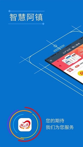 智慧阿鎮(zhèn) v0.0.93 安卓版 2