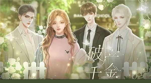 破產(chǎn)千金手機(jī)版下載