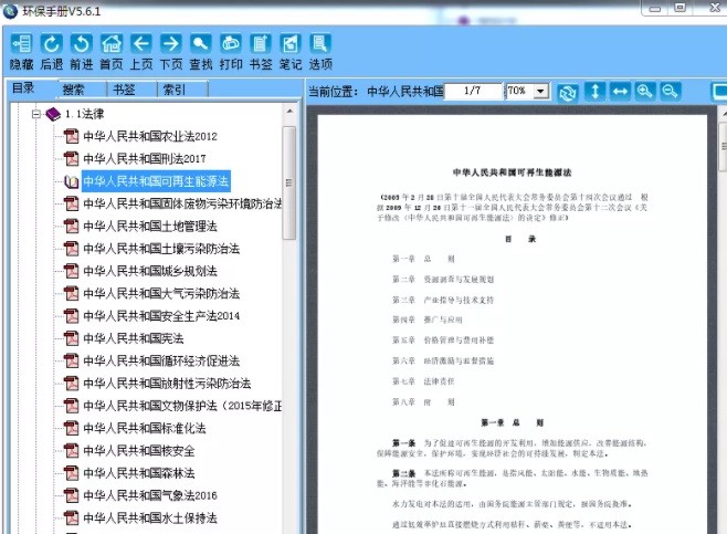 環(huán)保手冊(cè)電腦版 v5.6.1 官方版 0
