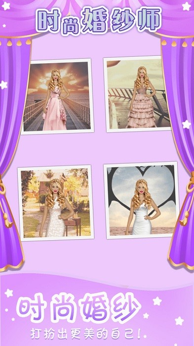 時尚婚紗師手游 v1.0.0 安卓版 0
