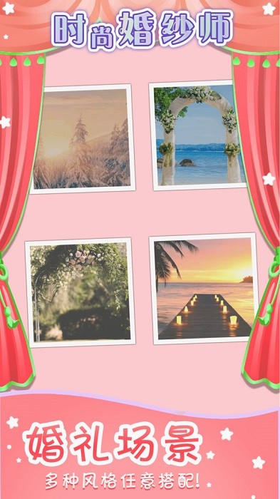 時尚婚紗師手游 v1.0.0 安卓版 1