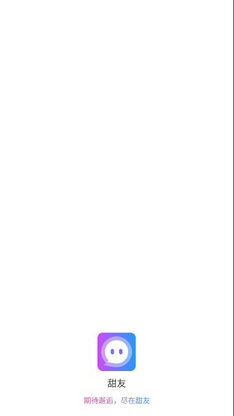 甜友交友聊天app v1.0.0 安卓版 0