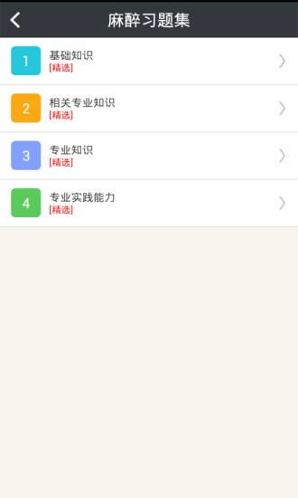 麻醉學(xué)主治醫(yī)師總題庫 v4.71 安卓版 1
