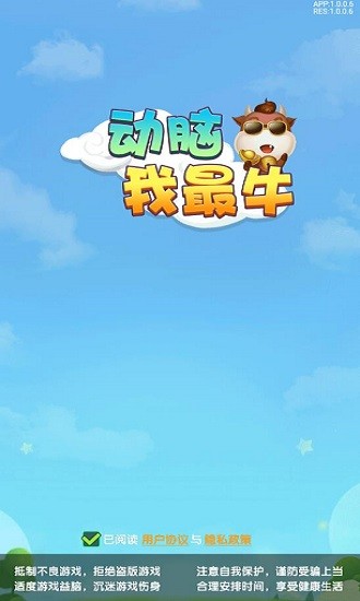 動腦我最牛最新版 v1.0.0 安卓版 0