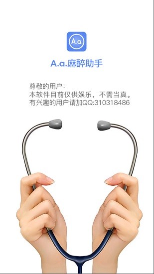 Aa麻醉助手(麻醉劑量計(jì)算app) v1.0 安卓版 0