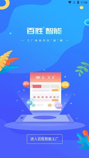 百胜掌上工厂 百胜掌上工厂下载