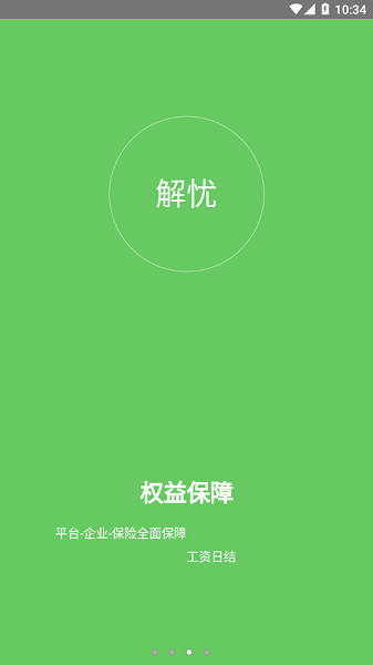 解憂工程師 v2.0.1 安卓版 0