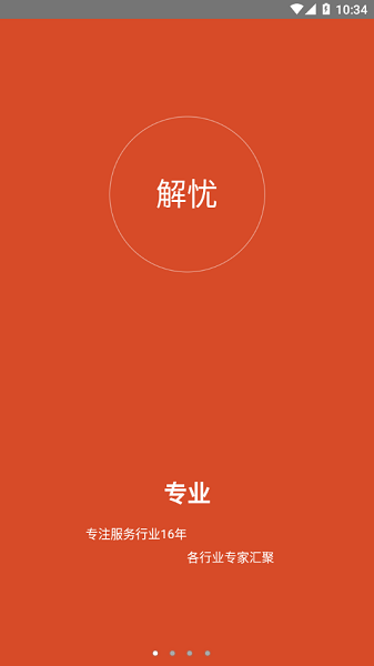解憂工程師 v2.0.1 安卓版 1