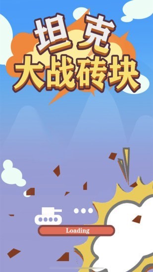 坦克大戰(zhàn)磚塊 v1.0 安卓版 0