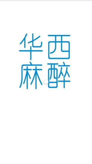 華西麻醉科 v1.0.0  安卓版 0