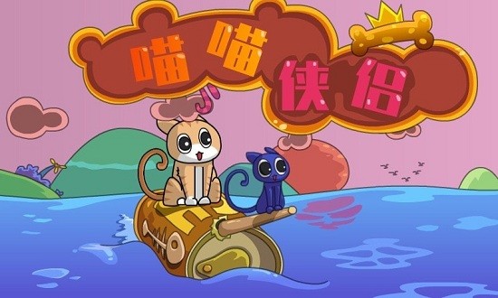 喵喵俠侶最新版1