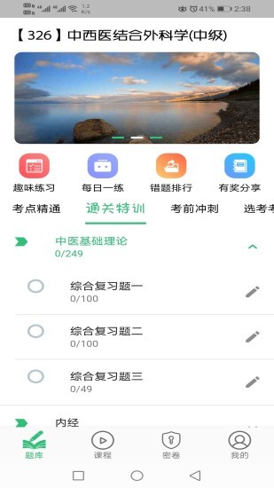中西醫(yī)結(jié)合外科學(xué)主治醫(yī)師題庫(kù) v1.2.1 安卓版 0