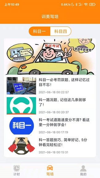 訓(xùn)美駕培手機版