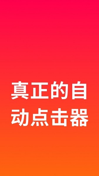 屏幕自動點擊助手ios app v1.4 蘋果版 0