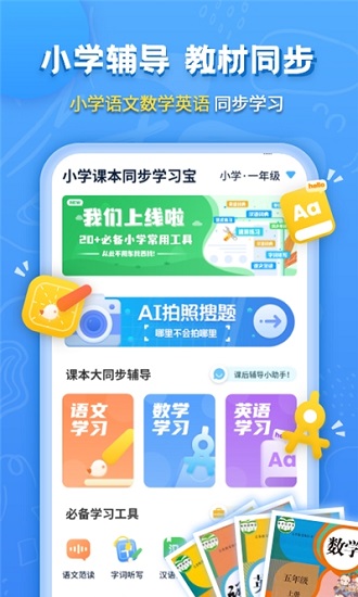 小學(xué)課本同步學(xué)習(xí)寶下載