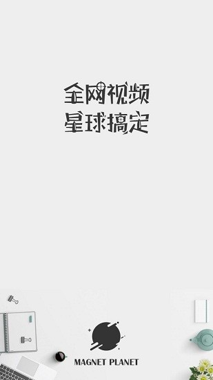 磁力星球app v5.3.5 官方版 0