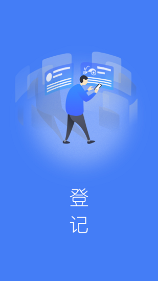 電動車防盜登記系統(tǒng)app下載