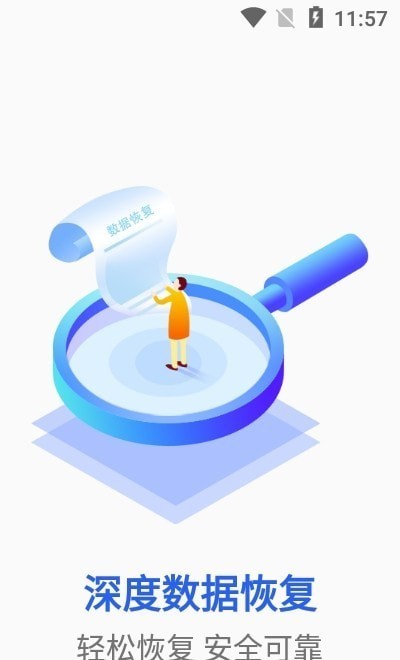 深度數據恢復最新版 v1.1.2 安卓版 0