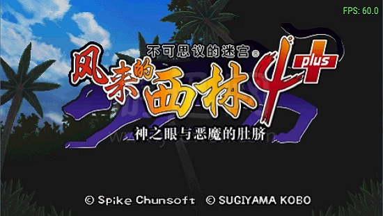 风来的西林4 风来的西林4中文版