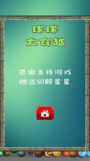 球球大穿越 游戏截图