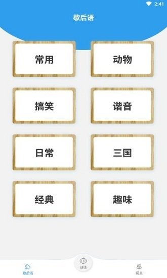謎語歇后語闖關游戲 v1.0 安卓版 0