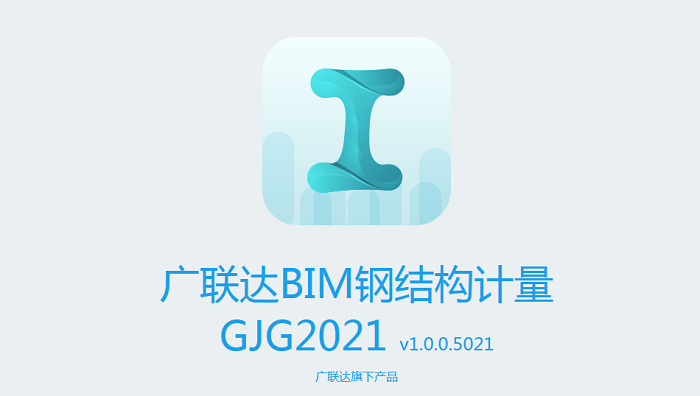 廣聯(lián)達(dá)bim鋼結(jié)構(gòu)算量軟件 v1.0.0.5357 最新版 1