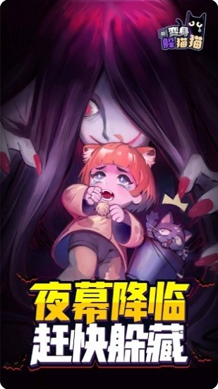 變身躲貓貓手機(jī)版 v1.0.1 安卓版 0