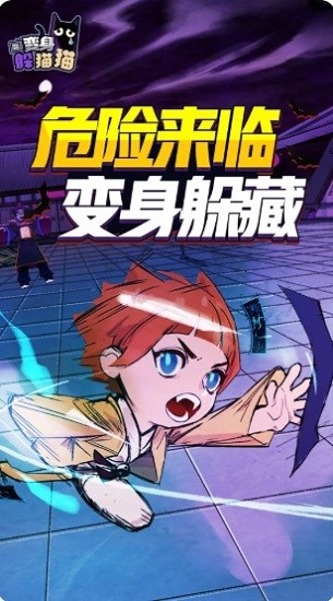 變身躲貓貓游戲下載