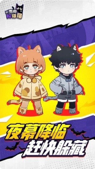 變身躲貓貓手機(jī)版 v1.0.1 安卓版 3