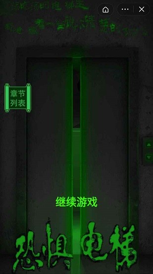 恐懼電梯小游戲