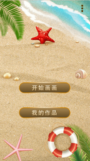沙灘涂鴉畫游戲 v5.7 安卓版 0