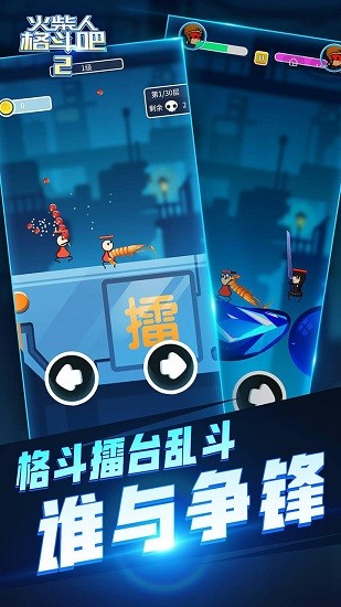 火柴人格斗吧2游戲 v1.0 安卓版 1