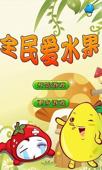 全民愛水果官方正版 v1.0.6 安卓版 0