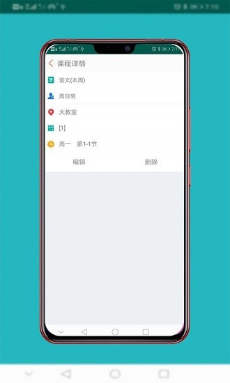 課表app
