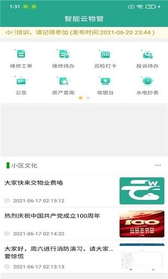 智慧云物管app安卓版 智慧云物管平台